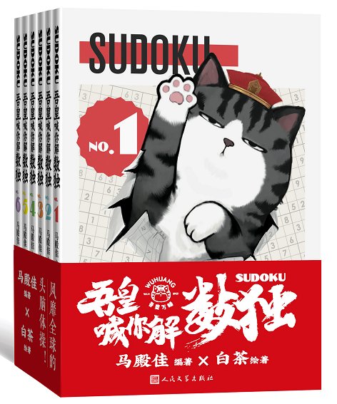  解数|风靡全球的头脑体操 《吾皇喊你解数独》来啦！