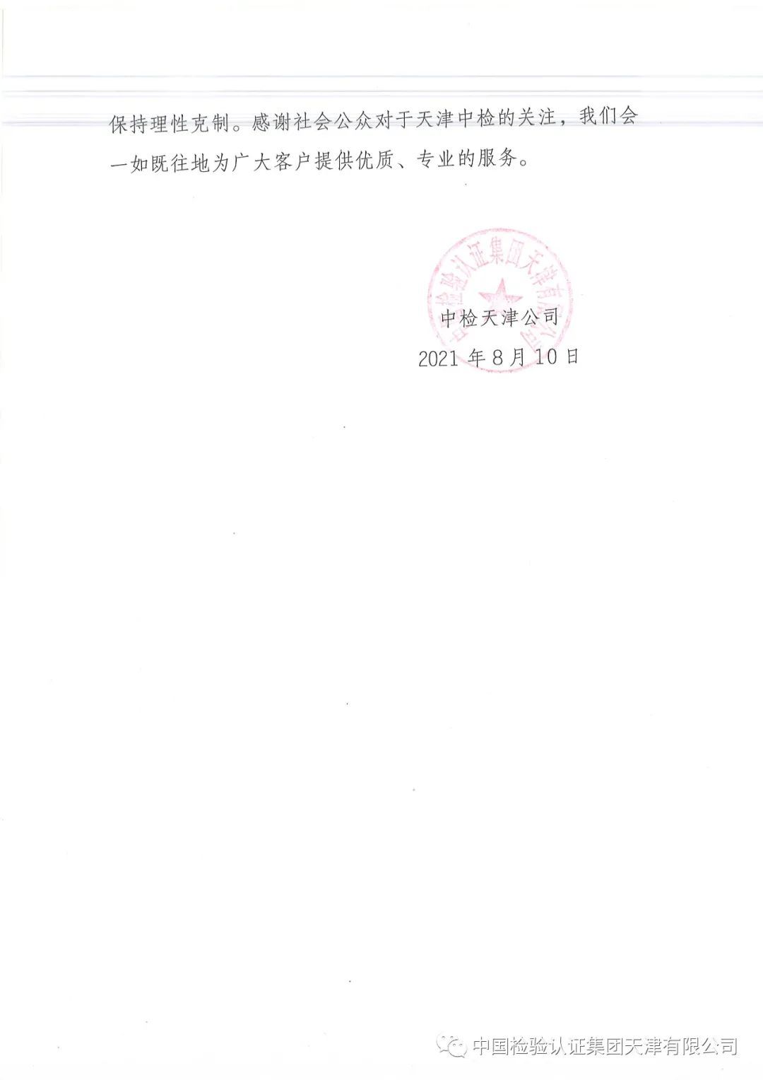中检天津公司回应8月9日微信朋友圈事件
