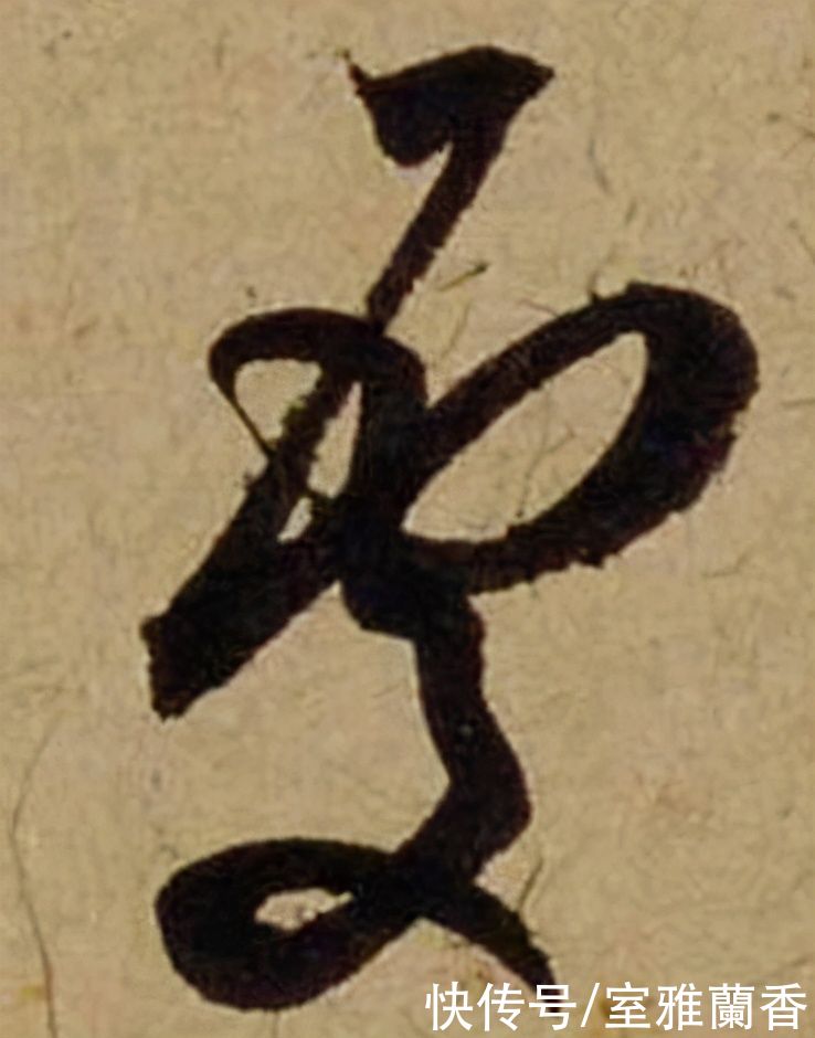 单字|书法|??米芾《珊瑚帖》单字欣赏