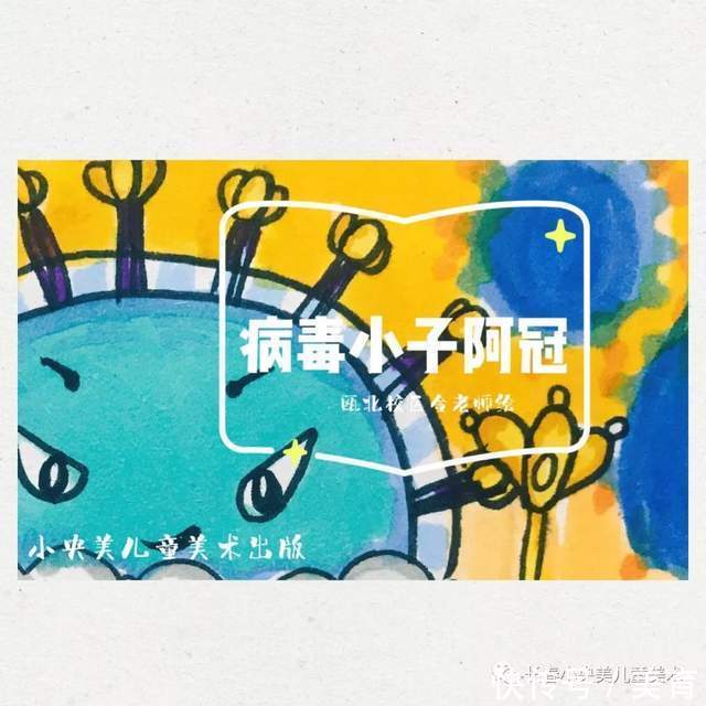 病毒|小央美美术教育:《病毒小子阿冠》小央美原创绘本