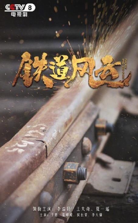 张子健|抗日剧《铁道风云》今晚首播，于震主演，3大看点，值得期待