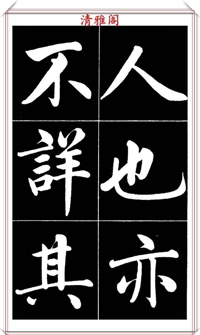 晚清书法名家李海峰，楷书字帖《五柳传》欣赏，笔姿挺秀骨力劲健