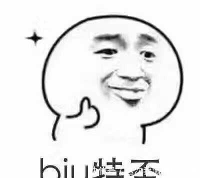 开心一刻:biu特否