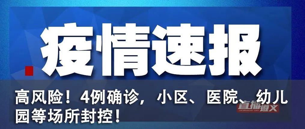 直播遵义|遵义新增一家新冠病毒核酸检测机构！