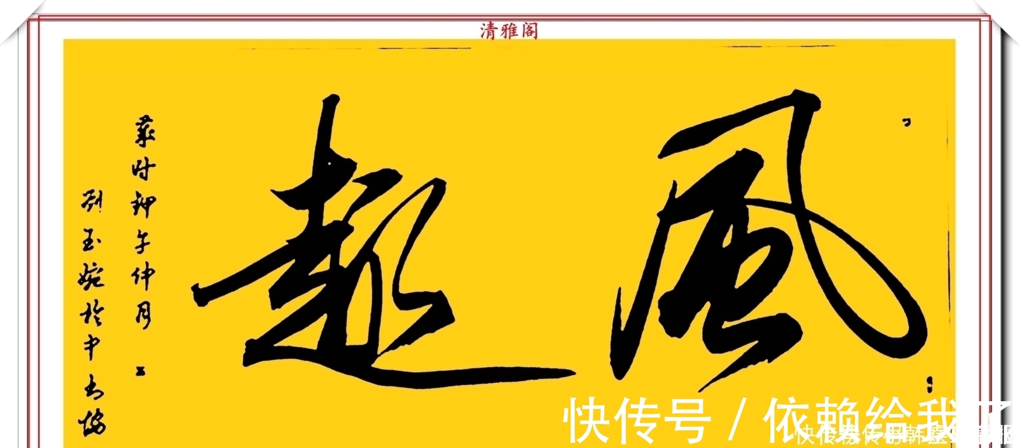 刘玉婉&当代十大美女书法家刘玉婉,精品行书横幅欣赏,气韵灵动幽兰芬芳