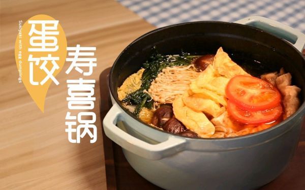 蛋饺寿喜锅来啦