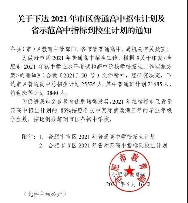 指标|合肥市区2021年省示范高中指标到校生计划公布