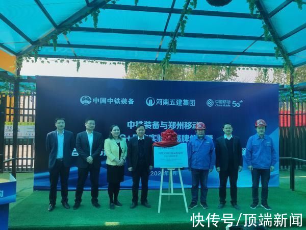 郑州移动|「我们身边的5G」5G赋能大国重器！世界首个5G盾构地铁项目是咱“郑州造”