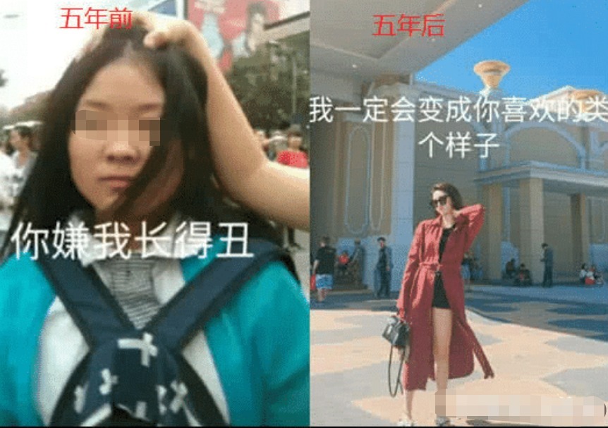 五年前这么丑，分手吧，五年后民政局见，网友擦擦口水吧