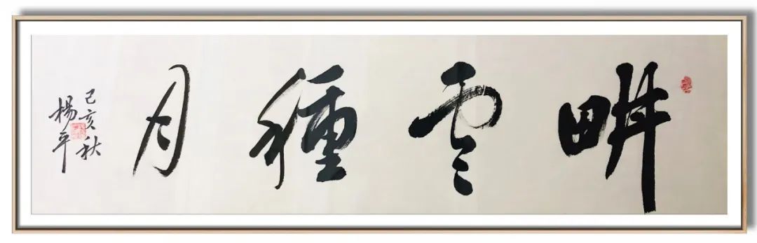 翰墨|翰墨飘香展风采——杨平教授书法作品欣赏