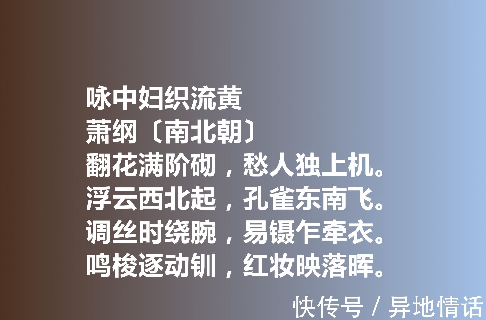 萧纲&一代帝王萧纲，他的诗歌辞藻华丽，细品这十首诗作，极具浪漫情怀