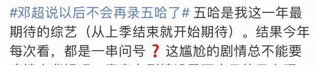《五哈2》口碑創(chuàng)新低！鄧超“罷錄”上熱搜，鹿晗回歸或成轉(zhuǎn)折點(diǎn)