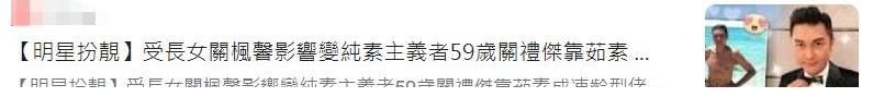 59岁关礼杰近照冻龄有术,为保青春坚持全素饮食,连蛋和奶都不吃