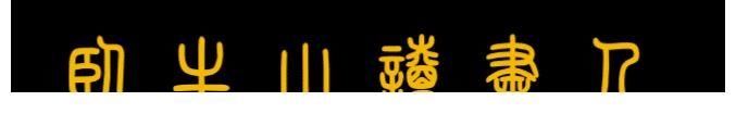 官职|大唐文武官员职、散阶、勋阶、爵禄、职田俸禄一览表，看历史小说不再为官职待遇烧脑了