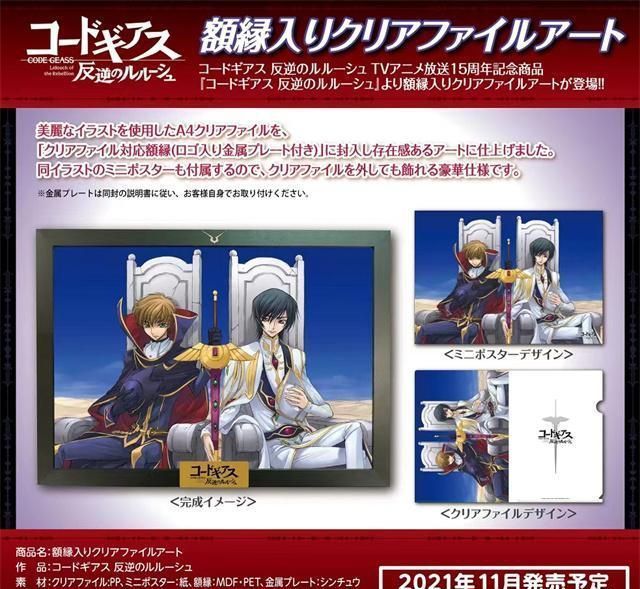 电视动画|「Code Geass 反叛的鲁路修」15周年新商品公开