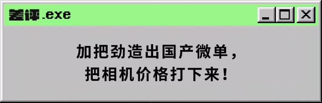 光刻机|国产手机拍照那么强，为什么国产相机就是造不出来？