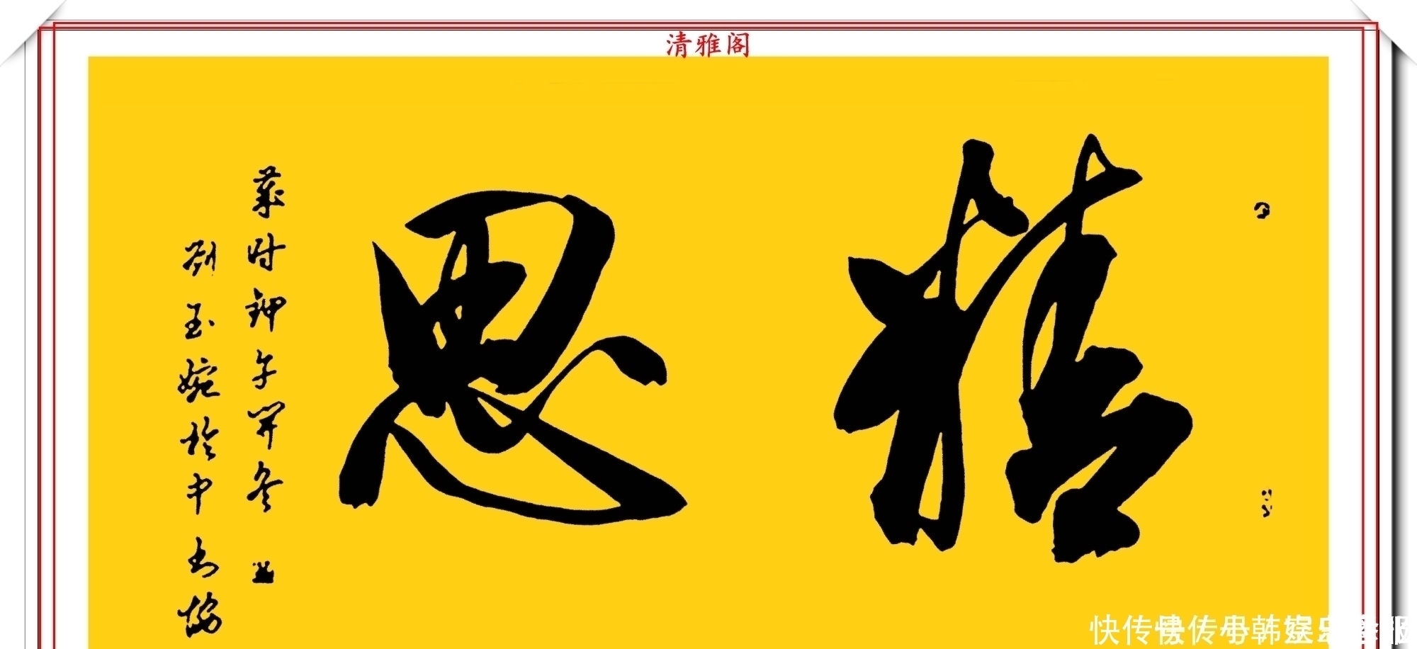 书法!当代十大美女书法家刘玉婉,精品行书横幅欣赏,气韵灵动幽兰芬芳