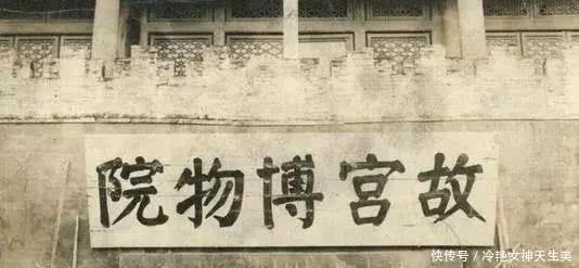 故宫博物院|故宫博物院成立时 他随手写了五个大字 成为一段经典!