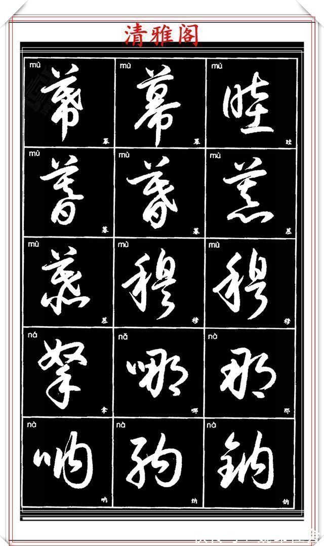 章法#现代草书简化版常用字帖,楷草双书对照,结体遒劲潇洒,格韵淳古