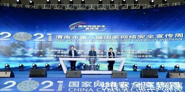 宣传周|2021年渭南市第八届国家网络安全宣传周正式启动（组图）