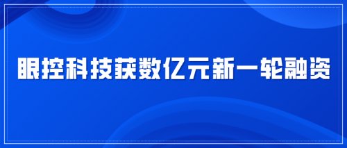 眼控科技完成新一轮数亿元融资，恒信华业、徐工投资领投