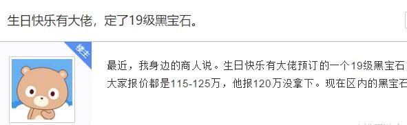 涨价|梦幻西游：生日快乐神豪预订19级黑宝石，报价120万，宝石涨价！