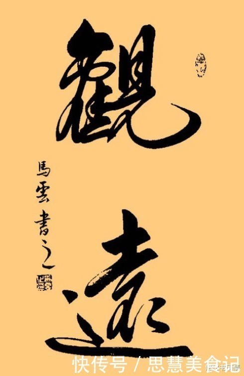 书法@马云被称书法高手,两字卖468万元,许多书法专家都眼红!