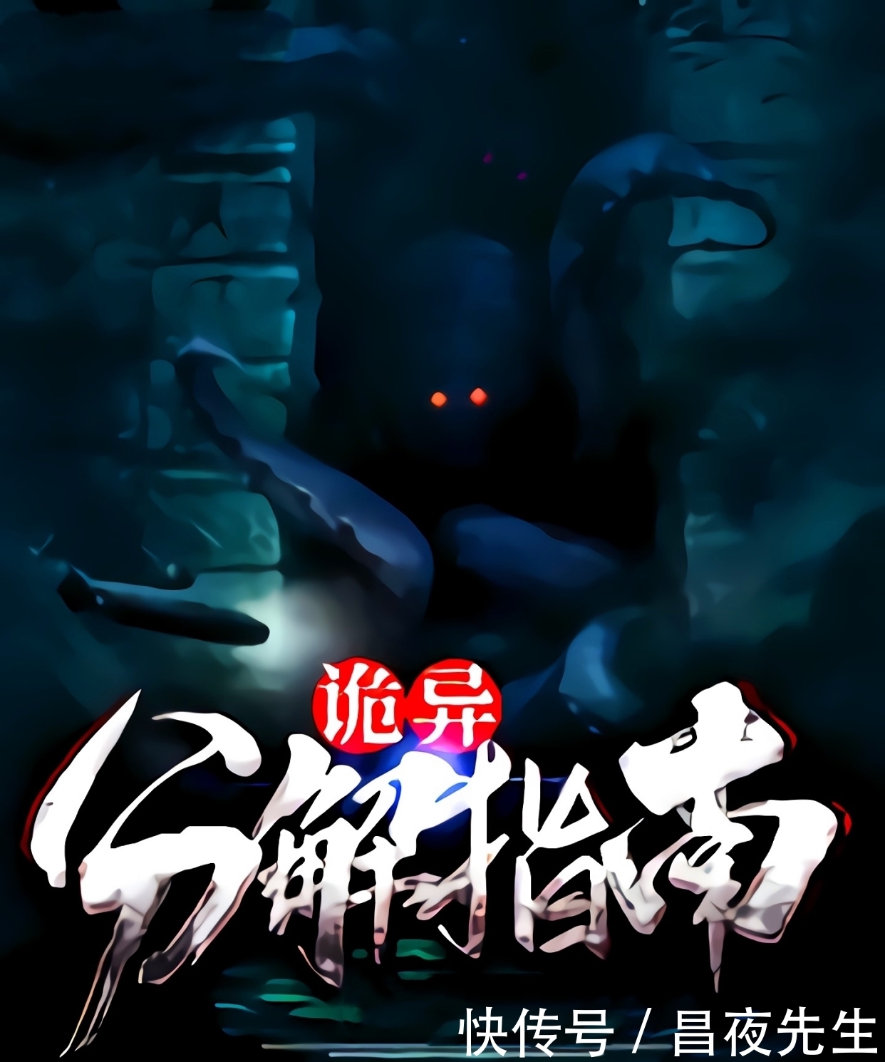 异种|推荐3本高质量小说，都市异能，灵异，无敌爽文，每样一本