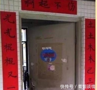 自写|过年时,光棍门前自写的对联,差点没把人给笑死