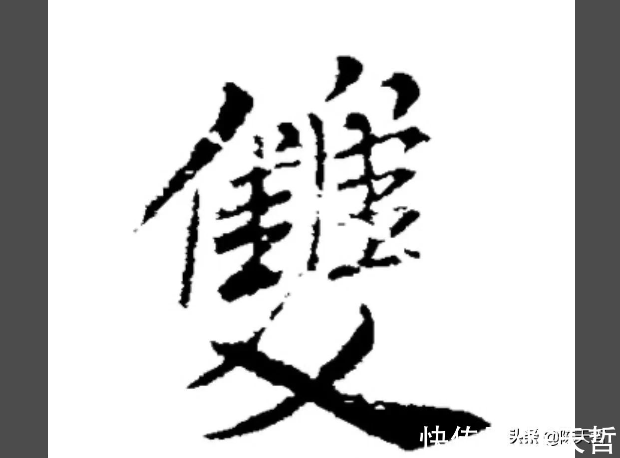 文字学$中书协主席孙晓云PK刘洪彪春联，字法章法墨法，或文字学，孙完败