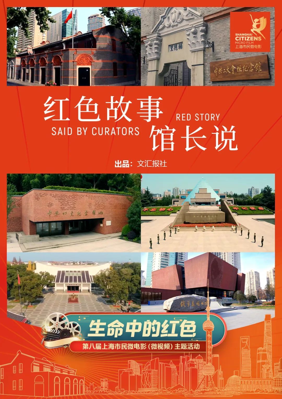 东方社区信息苑|“生命中的红色”第八届上海市民微电影（微视频）主题活动评选结果揭晓