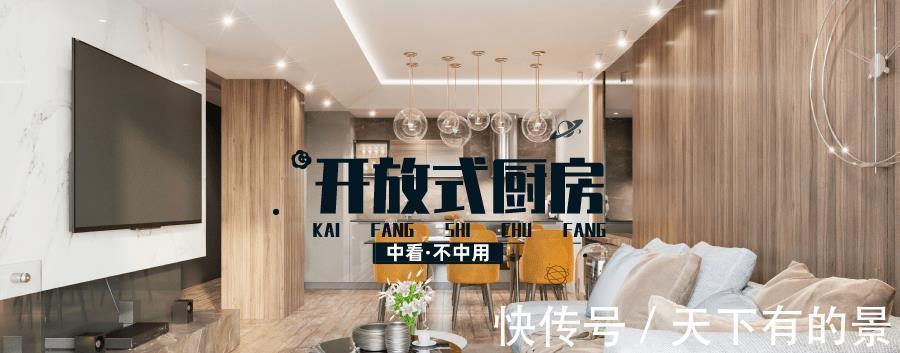 验收|中看不中用的开放式厨房：颜值有了，随之而来的缺陷你能接受吗？