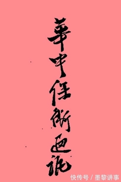 特工之王@“特工之王”李克农书法手迹罕曝,笔墨刁钻遒劲,造诣惊艳成绝唱