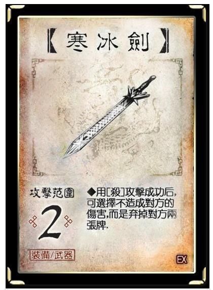 a8744|三国杀里公认的最有用的一把武器，寒冰剑：非我莫属！