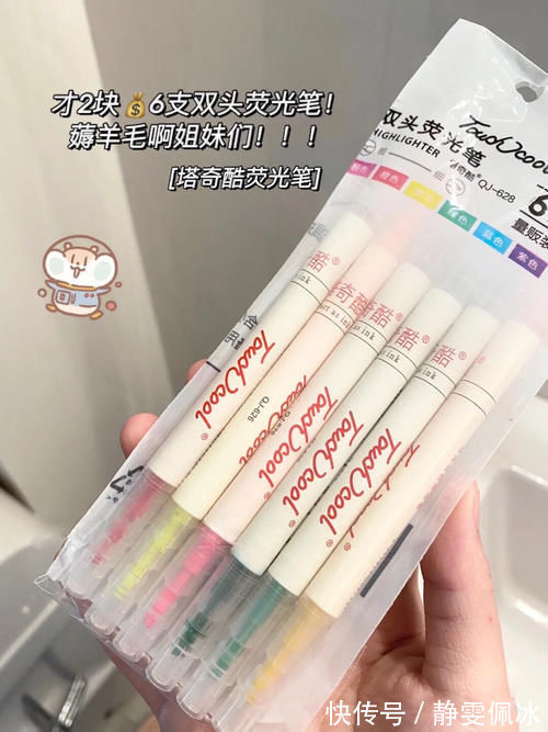 荧光笔|低至2块!这些高中生平价好物也太“香”了,吃土女孩最爱!