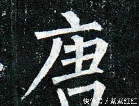 书法#写好柳公权的字,重在神,而不在法!