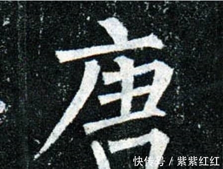 书法#写好柳公权的字，重在神，而不在法！