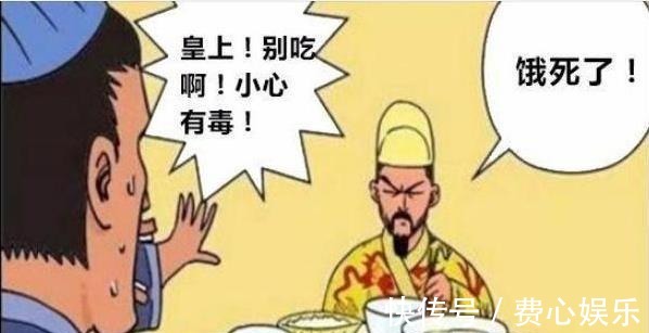 |搞笑漫画:皇帝的御用试毒官,因为太敬业所以被处死?