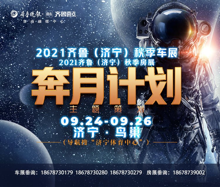 组委会|2021齐鲁（济宁）秋季车展、房展9月24日盛大启幕