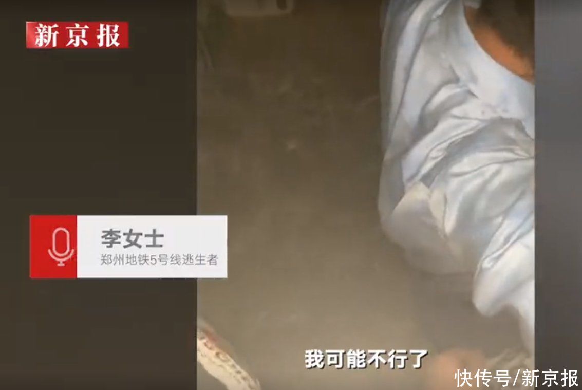 李女士|郑州地铁5号线乘客回忆获救经历：传灭火器砸窗自救 脱险后与同行者拥抱