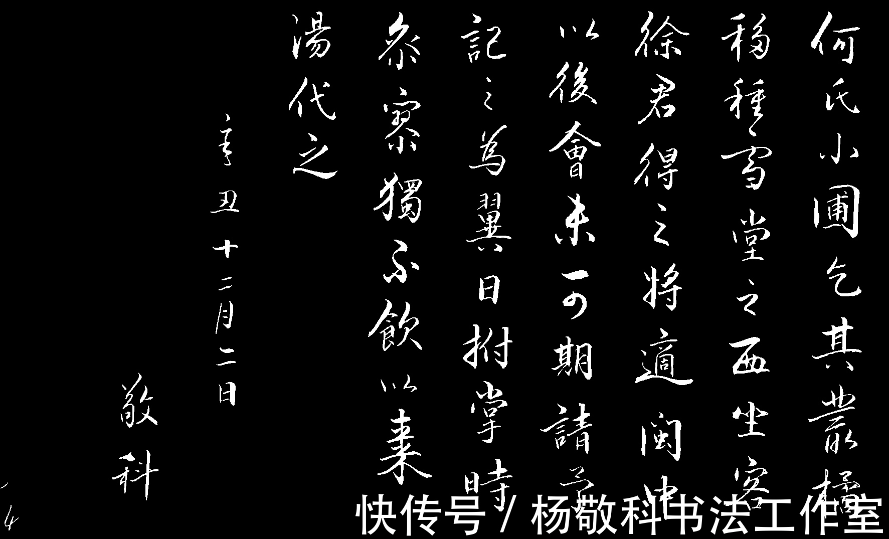 铮铮然!行书 记游定惠院 (苏轼)