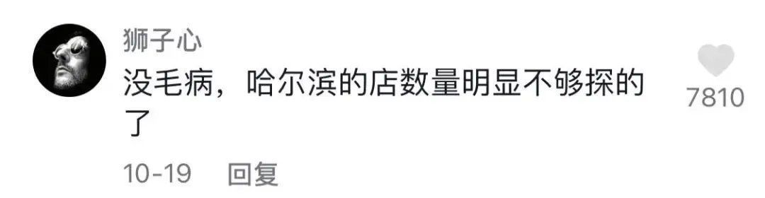 内卷|“哈尔滨1000万人口，900万人在探店”？