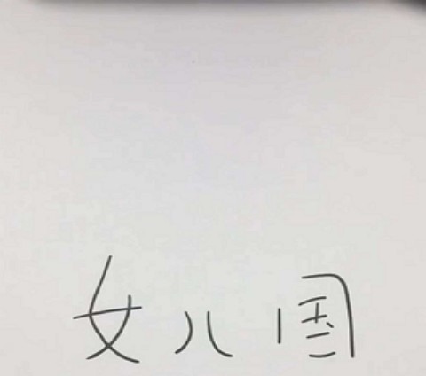 把持#美术生画画只用三个字，看到女儿国时，网友直呼唐僧要把持不住了