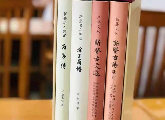 徐玉兰|富阳首发《新登文丛》系列新书 助力古城复兴