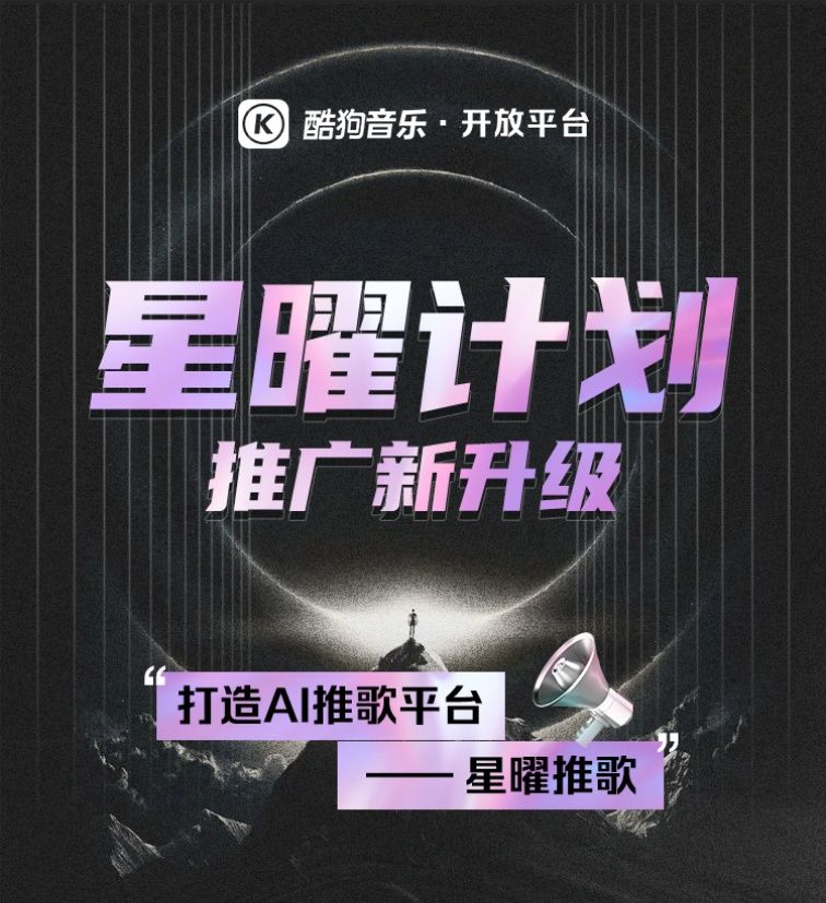 酷狗音乐|酷狗星曜计划推广新升级 打造AI推歌平台星曜推歌