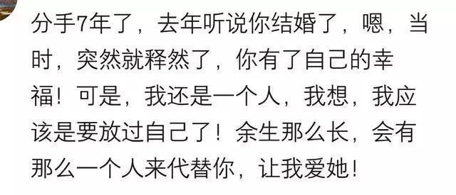 分手7年，去年听说你结婚了，突然就释然了