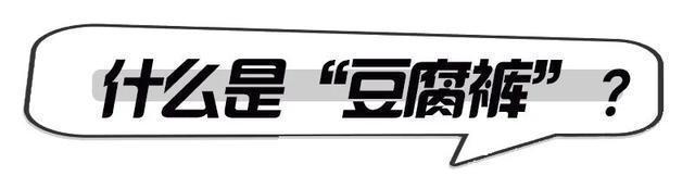 流行|秋冬流行的“豆腐裤”,显高显瘦超百搭,谁穿谁美