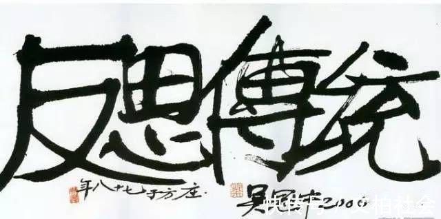 书法家@人民大学博导:墨往纸上一泼就1万美金?我们不需要那么多人写字!