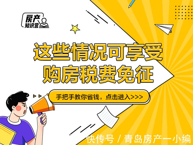 个人所得税|[贝壳科普]这些情况可享受购房税费免征！