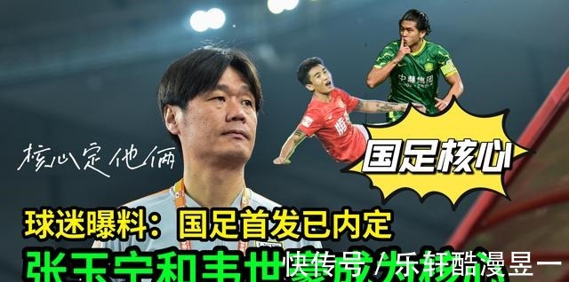 广州队|中超结束后,球迷曝料国足首发已内定,韦世豪、张玉宁成为核心